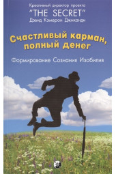 Джиканди Д.: Счастливый карман, полный денег. Формирование сознания изобилия