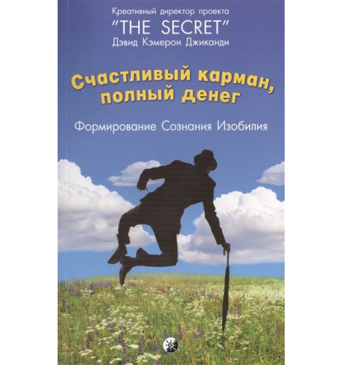 Джиканди Д.: Счастливый карман, полный денег. Формирование сознания изобилия