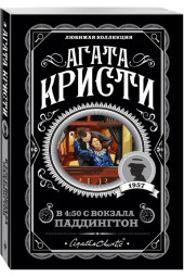 Агата Кристи: В 4:50 с вокзала Паддингтон