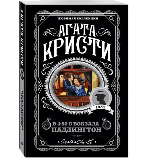 Агата Кристи: В 4:50 с вокзала Паддингтон