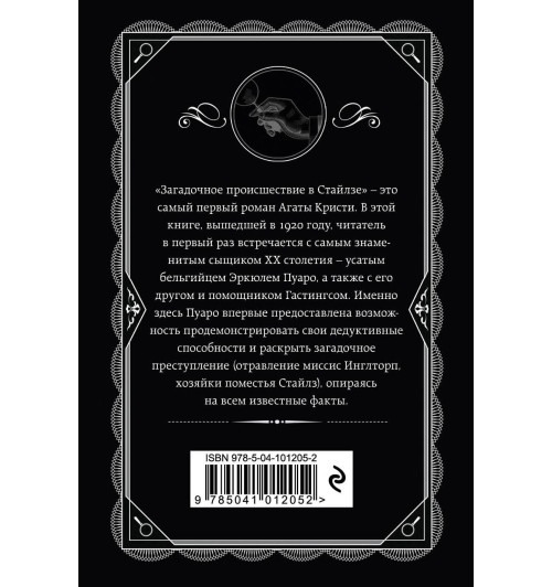 Агата Кристи: Загадочное происшествие в Стайлзе-1