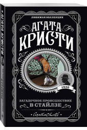 Агата Кристи: Загадочное происшествие в Стайлзе