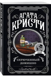 Агата Кристи: Скрюченный домишко