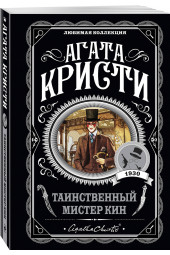 Агата Кристи: Таинственный мистер Кин