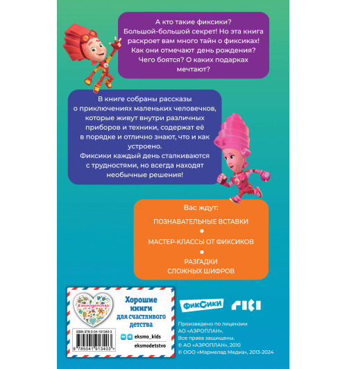 Артемкина Д.Р.: Фиксики. Большой-большой секрет! (выпуск 1) Артемкина Д.Р.: Фиксики. Большой-большой секрет! (выпуск 1)-1