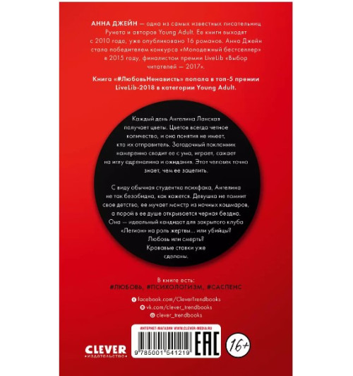 Анна Джейн: Поклонник-1