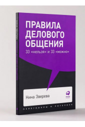 Нина Зверева: Правила делового общения 33 нельзя и 33 можно