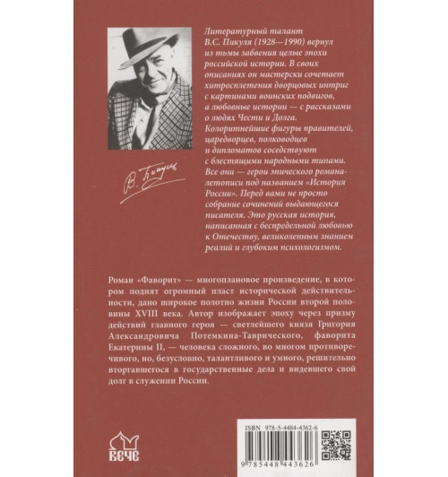 Валентин Пикуль: Фаворит. Книга 2. Его Таврида Валентин Пикуль: Фаворит. Книга 2. Его Таврида-1