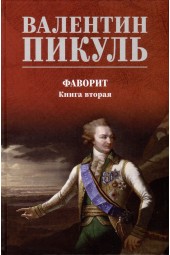 Валентин Пикуль: Фаворит. Книга 2. Его Таврида