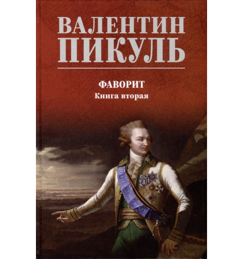 Валентин Пикуль: Фаворит. Книга 2. Его Таврида