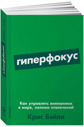 Крис Бэйли: Гиперфокус: Как управлять вниманием в мире, полном отвлечений