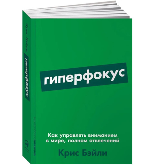 Крис Бэйли: Гиперфокус: Как управлять вниманием в мире, полном отвлечений