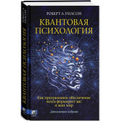 Роберт Антон Уилсон: Квантовая психология. Как программное обеспечение мозга формирует вас и ваш мир. Дополненное издание