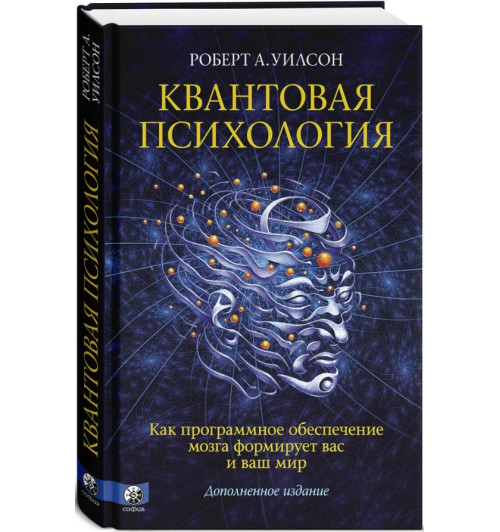 Роберт Антон Уилсон: Квантовая психология. Как программное обеспечение мозга формирует вас и ваш мир. Дополненное издание