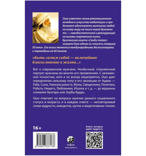Ошо: О мужчинах-1