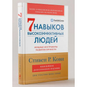 Стивен Р. Кови: 7 навыков высокоэффективных людей: Мощные инструменты развития личности (Юбилейное издание, дополненное)