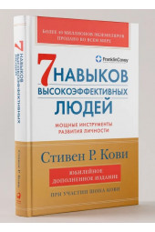 Стивен Р. Кови: 7 навыков высокоэффективных людей: Мощные инструменты развития личности (Юбилейное издание, дополненное)