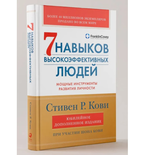 Стивен Р. Кови: 7 навыков высокоэффективных людей: Мощные инструменты развития личности (Юбилейное издание, дополненное)