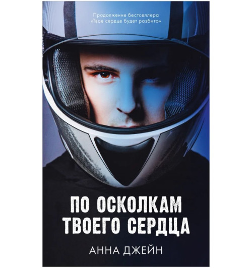 Анна Джейн: По осколкам твоего сердца