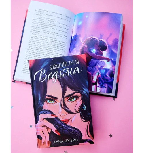 Анна Джейн: Восхитительная ведьма-1