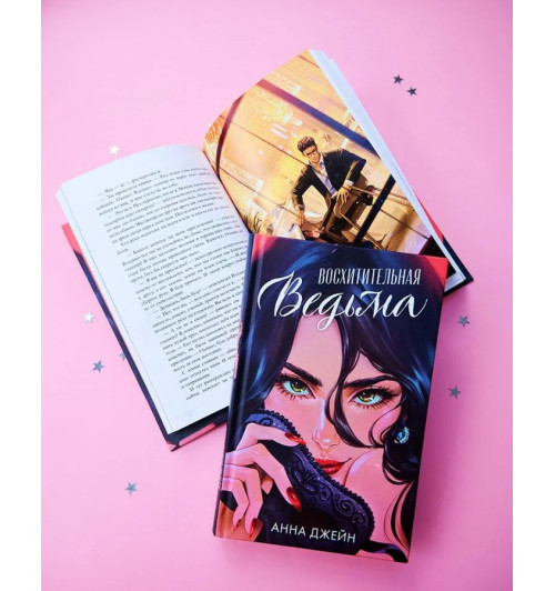 Анна Джейн: Восхитительная ведьма-2