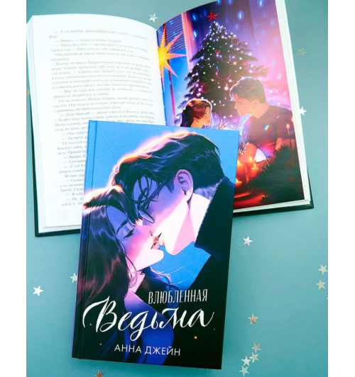 Анна Джейн: Влюбленная ведьма-1