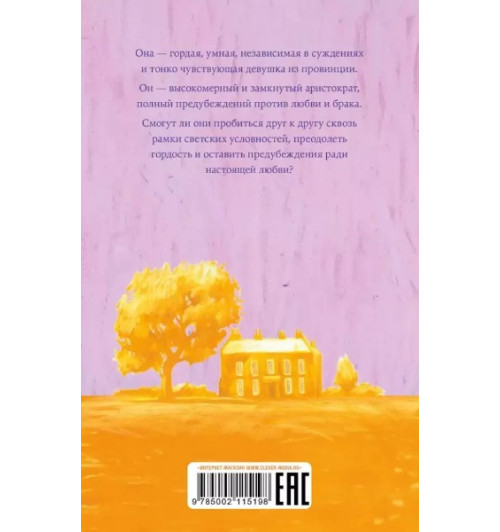 Джейн Остен: Гордость и предубеждение-1