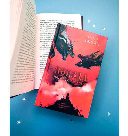 Анна Джейн: Звезда Черного дракона-1