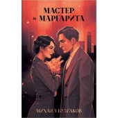 Булгаков Михаил: Мастер и Маргарита. Классика Trendbooks