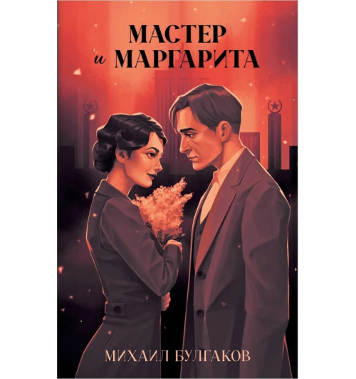 Булгаков Михаил: Мастер и Маргарита. Классика Trendbooks