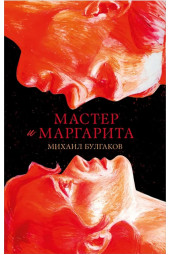 Булгаков Михаил: Мастер и Маргарита