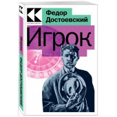 Федор Достоевский: Игрок