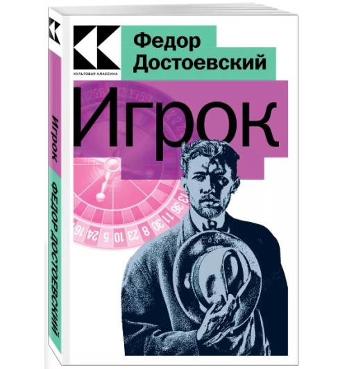 Федор Достоевский: Игрок