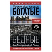 Робинсон Джеймс: Почему одни страны богатые, а другие бедные. Происхождение власти, процветания и нищеты (AB)