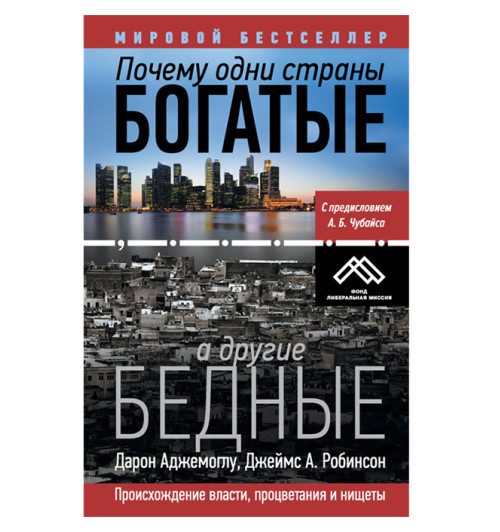 Робинсон Джеймс: Почему одни страны богатые, а другие бедные. Происхождение власти, процветания и нищеты (AB)