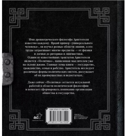 Аристотель: Политика-1
