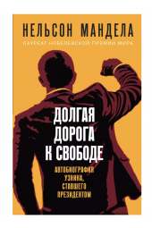 Нельсон Мандела: Долгая дорога к свободе. Автобиография узника, ставшего президентом