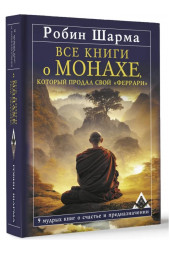 Робин Шарма: Все книги о монахе, который продал свой «феррари». 9 мудрых книг о счастье и предназначении