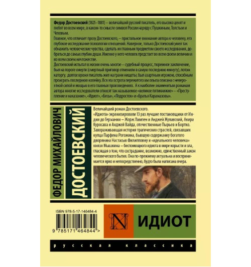 Федор Достоевский: Идиот Федор Достоевский: Идиот-1