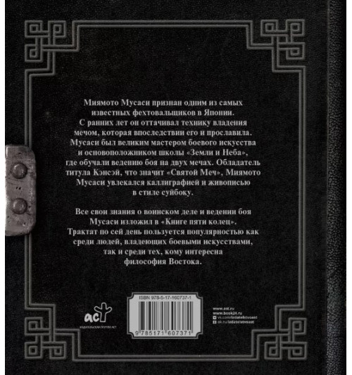 Мусаси Миямото: Книга пяти колец-1