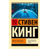 Стивен Кинг: Мистер Мерседес