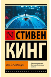 Стивен Кинг: Мистер Мерседес