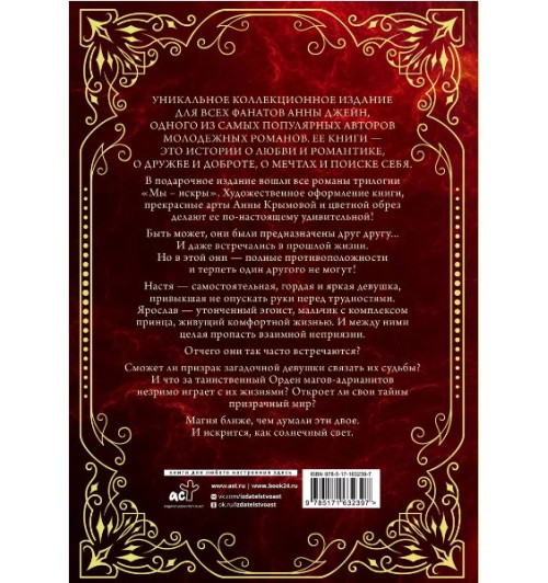 Анна Джейн: Мы - искры. Трилогия в одном томе (Подарочное издание)-2