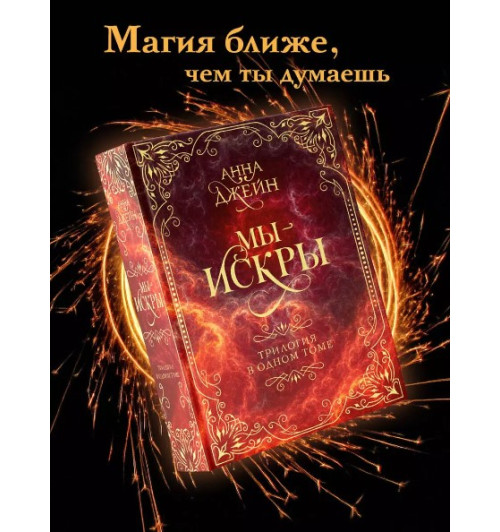 Анна Джейн: Мы - искры. Трилогия в одном томе (Подарочное издание)-1