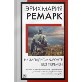 Эрих Ремарк: На Западном фронте без перемен: роман