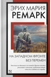 Эрих Ремарк: На Западном фронте без перемен: роман