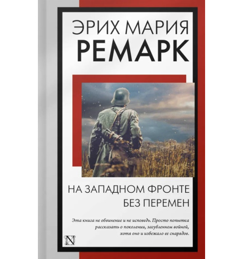 Эрих Ремарк: На Западном фронте без перемен: роман