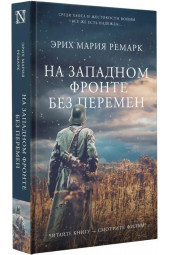 Эрих Ремарк: На Западном фронте без перемен