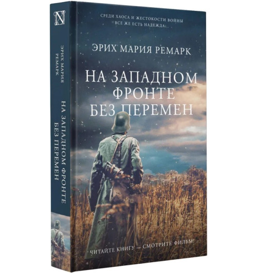 Эрих Ремарк: На Западном фронте без перемен