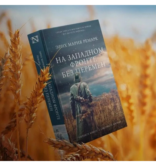 Эрих Ремарк: На Западном фронте без перемен-1